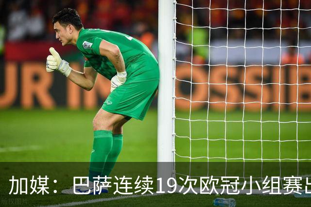 加媒：巴萨连续19次欧冠小组赛出线的纪录危险了