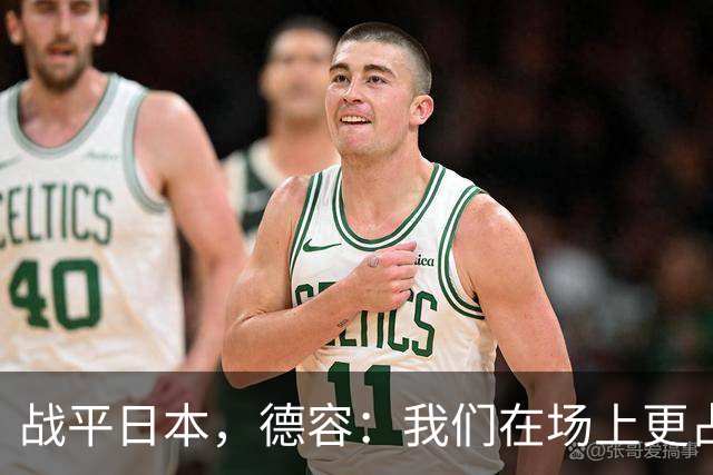 战平日本，德容：我们在场上更占据主动 我实际上踢的是防守位置